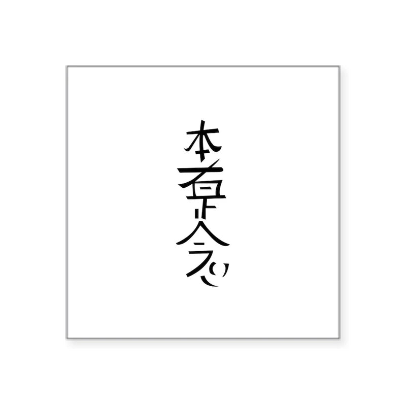 CafePress Hon Sha Ze Sho Nen Sticker Square Bumper Sticker Car Decal