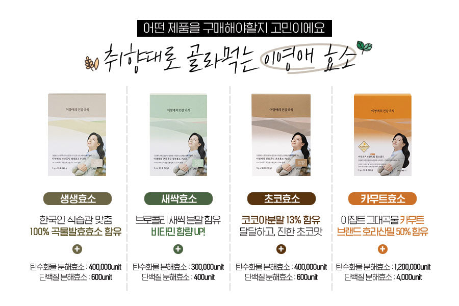 Lee Young-ae Healthy Gourmet Premium Enzyme [Fresh Enzyme, Sprout Enzyme, Chocolate Flavor Enzyme] 3g X 30 Packets
