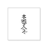 CafePress Hon Sha Ze Sho Nen Sticker Square Bumper Sticker Car Decal
