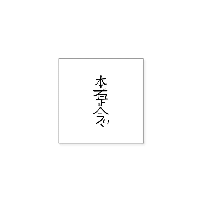 CafePress Hon Sha Ze Sho Nen Sticker Square Bumper Sticker Car Decal